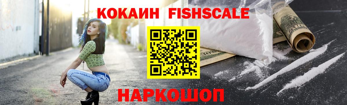 Кокаин FishScale  даркнет сайт  Пыть-Ях  COCAIN  Вход с VPN  Кокаин Fish Scale 